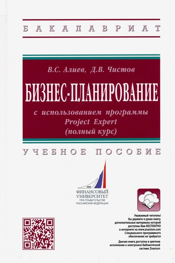 

Бизнес-планирование с использованием программы Project Expert (полный курс). Учебное пособие