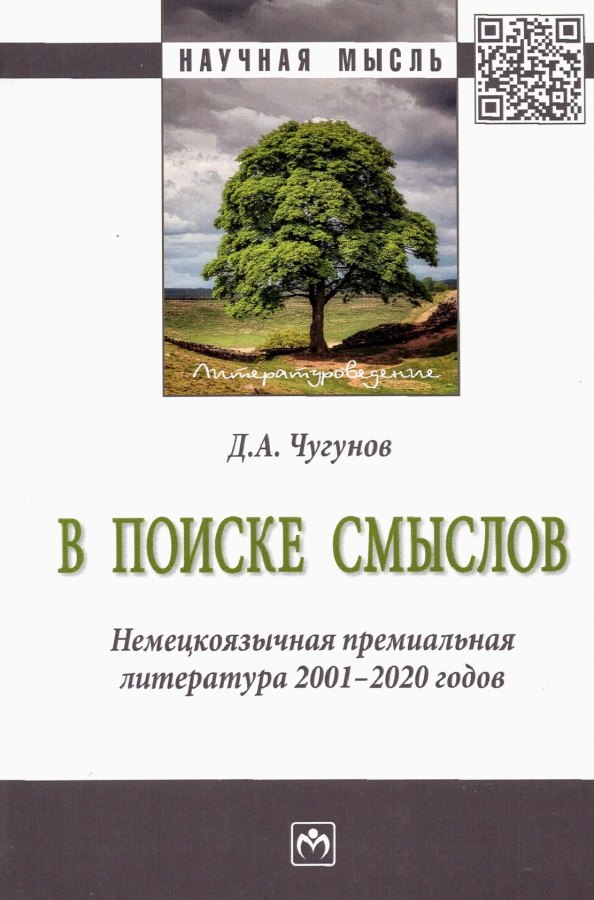 

В поиске смыслов. Немецкоязычная премиальная литература 2001-2020 гг. Монография