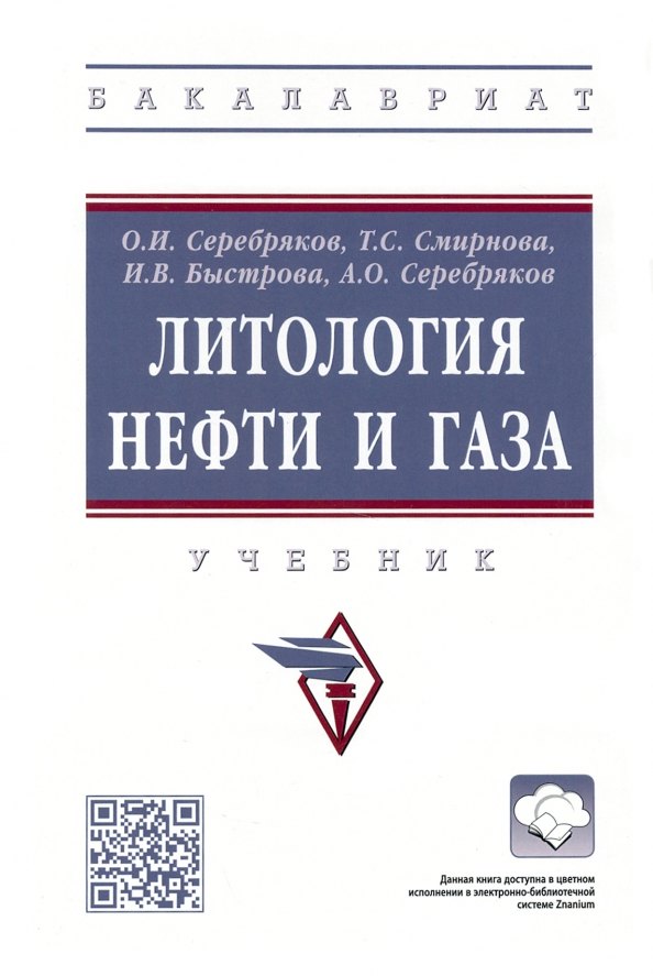 

Литология нефти и газа. Учебник
