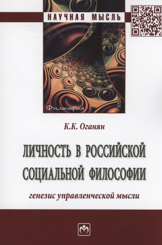 

Личность в российской социальной философии. Генезис управленческой мысли. Монография