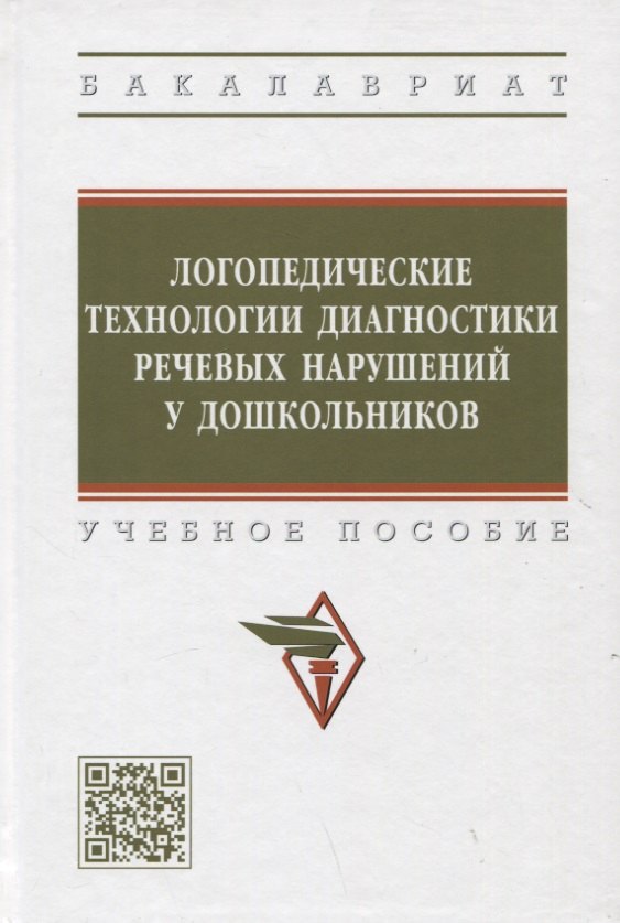 

Логопедические технологии диагностики речевых нарушений у дошкольников. Учебное пособие