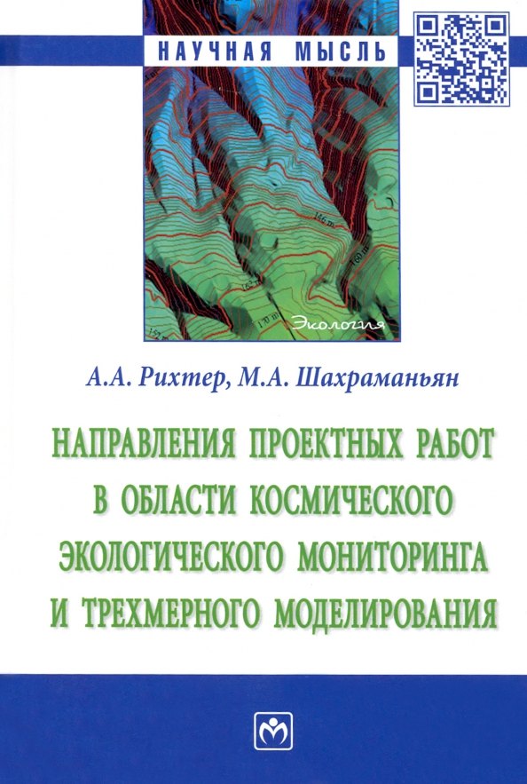 

Направления проектных работ в области космического экологического мониторинга и трёхмерного моделир.