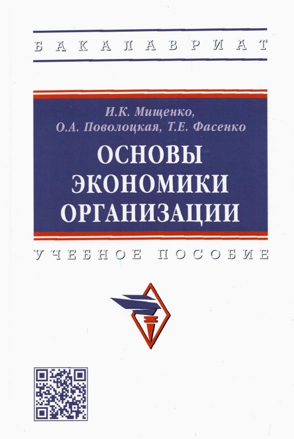 

Основы экономики организации. Учебное пособие