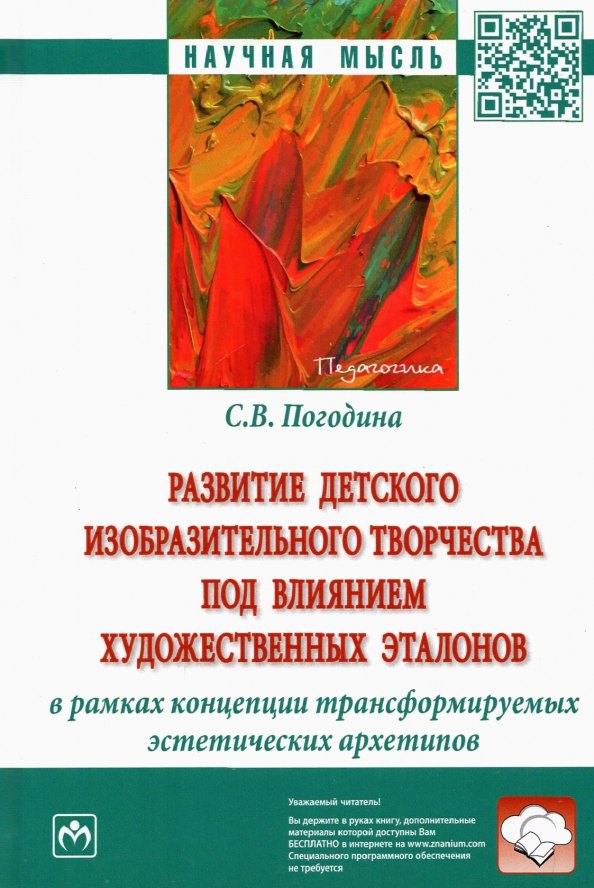 

Развитие детского изобразительного творчества под влиянием художественных эталонов