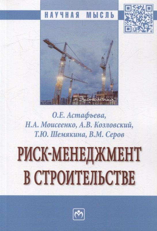 

Риск-менеджмент в строительстве: монография