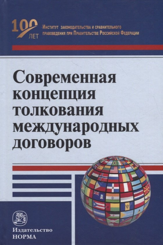 

Современная концепция толкования международных договоров: монография