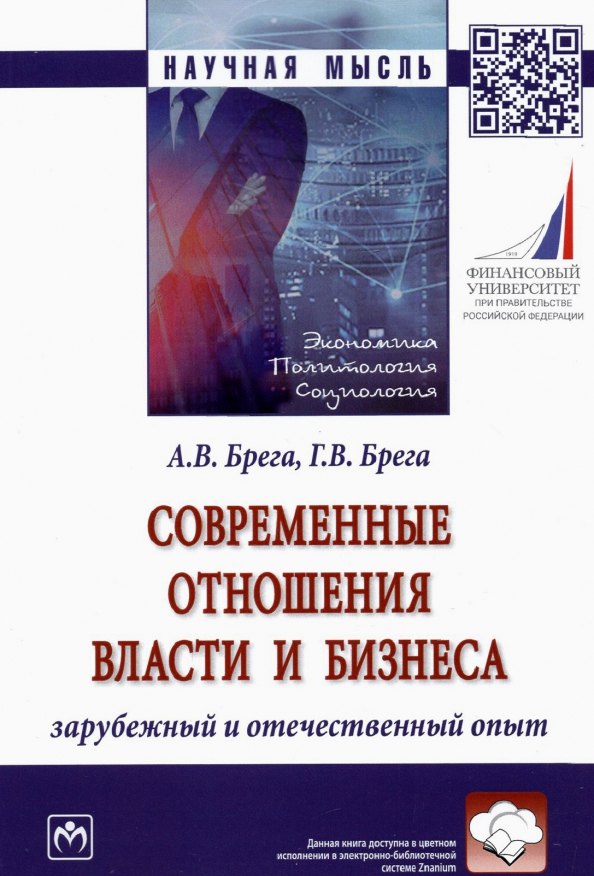 

Современные отношения власти и бизнеса. Зарубежный и отечественный опыт