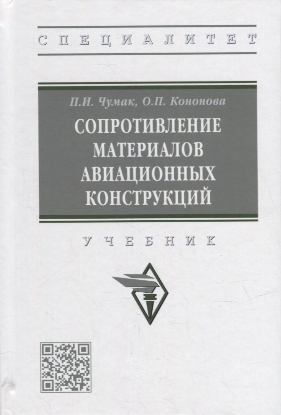 

Сопротивление материалов авиационных конструкций: учебник