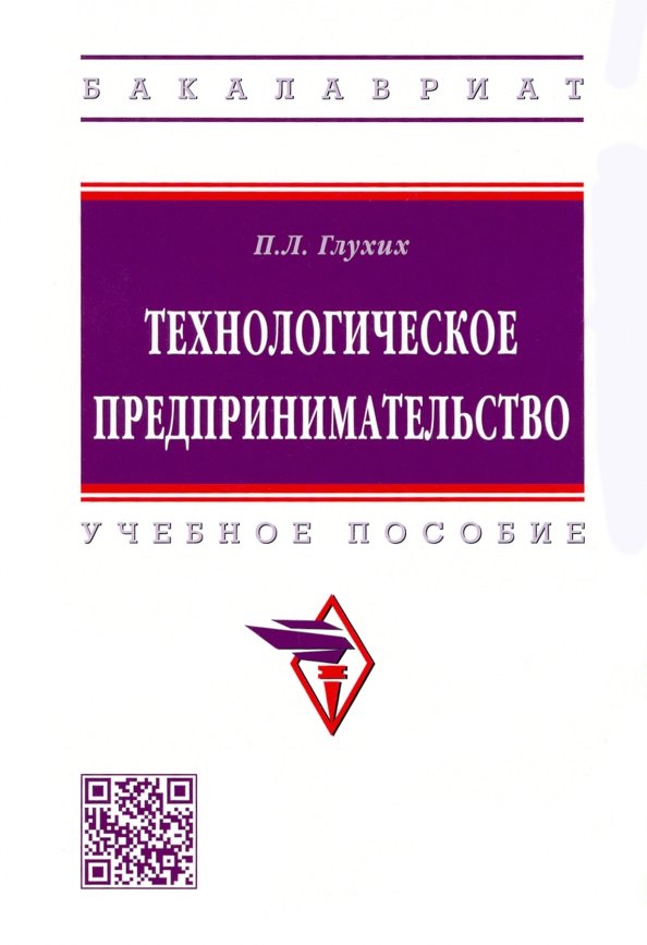 

Технологическое предпринимательство. Учебное пособие