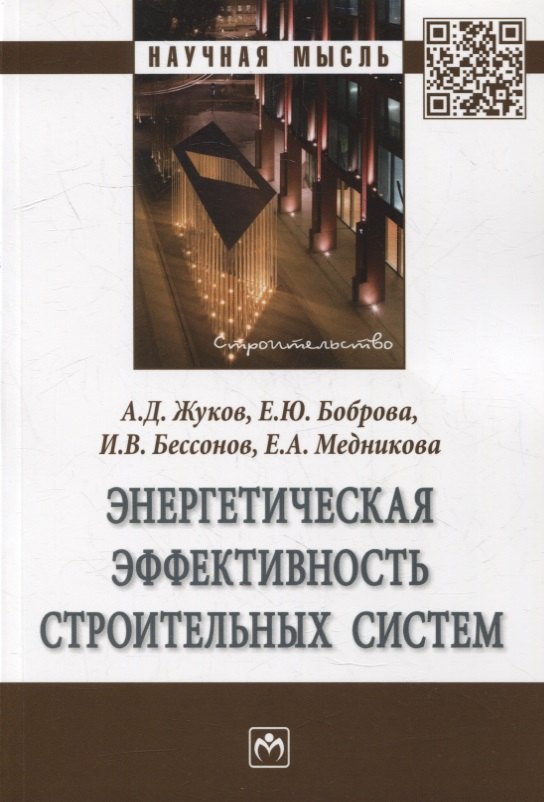 

Энергетическая эффективность строительных систем: монография