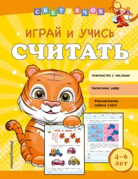 Играем и учимся / Цифры (2149214) купить по низкой цене в интернет-магазине  «Читай-город»