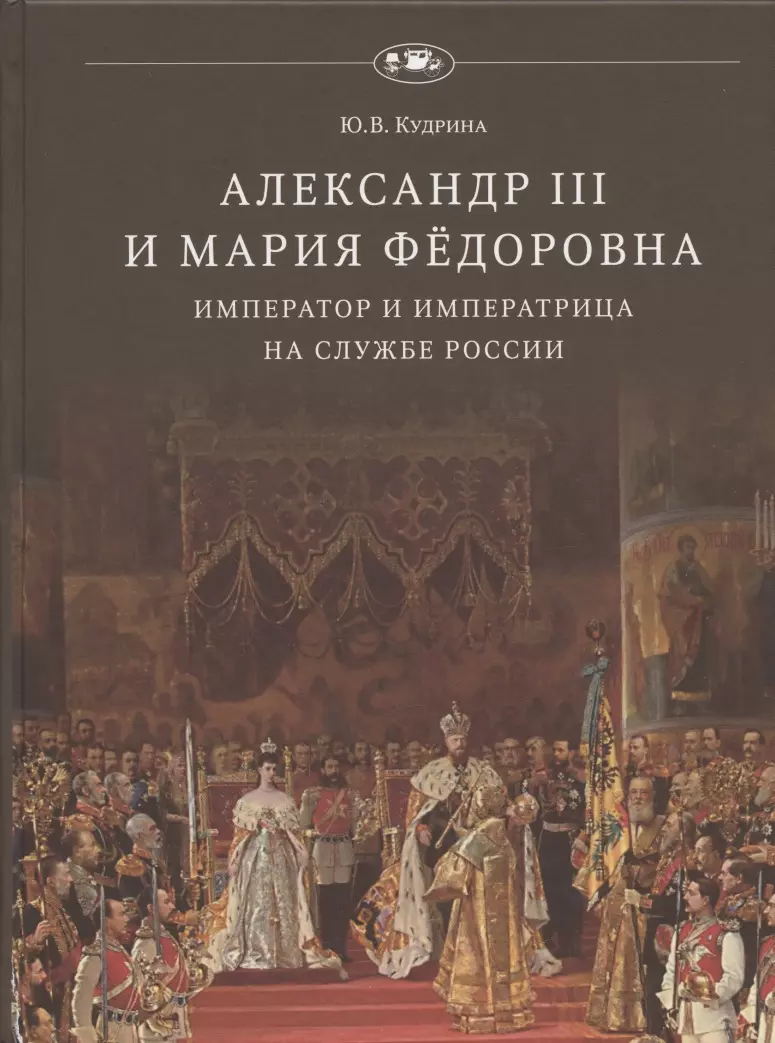 Кудрина Юлия Викторовна - Александр III и Мария Фёдоровна. Император и императрица на службе России