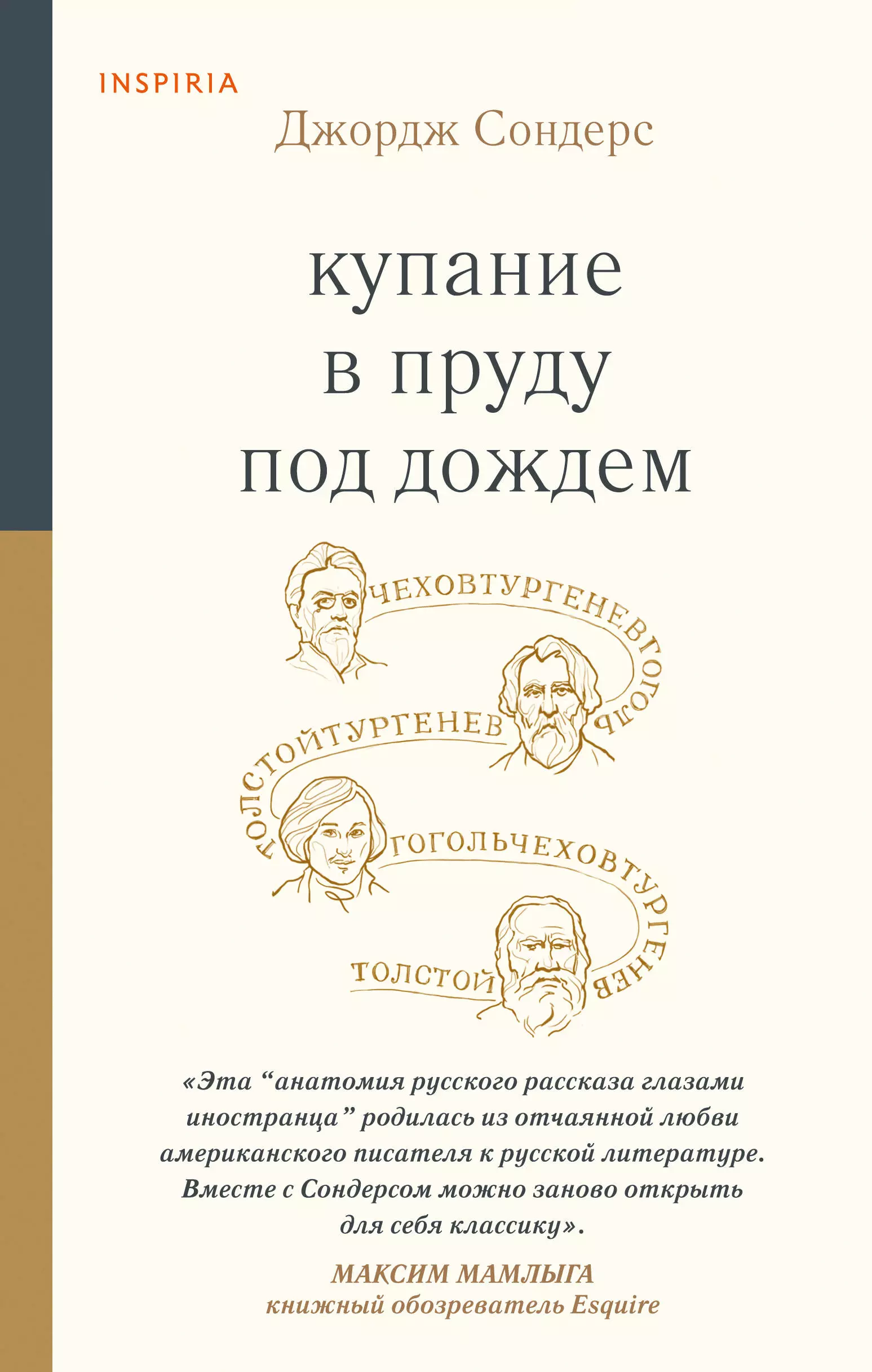 Сондерс Джордж - Купание в пруду под дождем