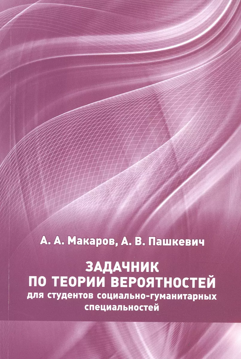 Задачник по теории вероятностей для студентов социально-гуманитарных  специальностей