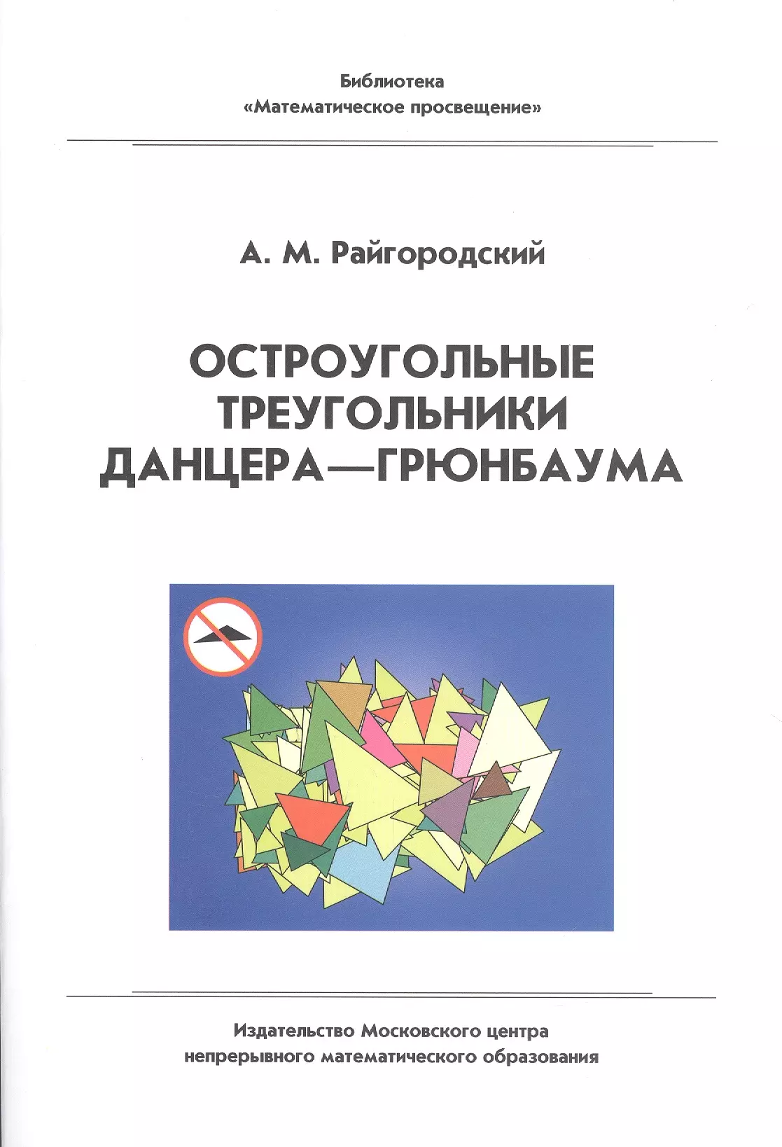 Райгородский Андрей Михайлович - Остроугольные треугольники Данцера–Грюнбаума