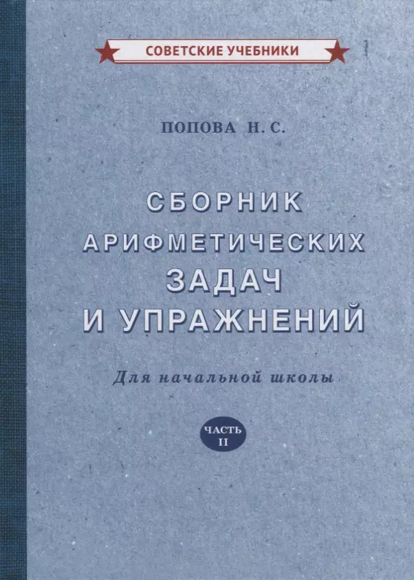 Попова Наталья Сергеевна - Сборник арифметических задач и упражнений для начальной школы. Часть II