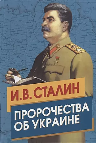 Сталин. Пророчества об Украине — 2925555 — 1