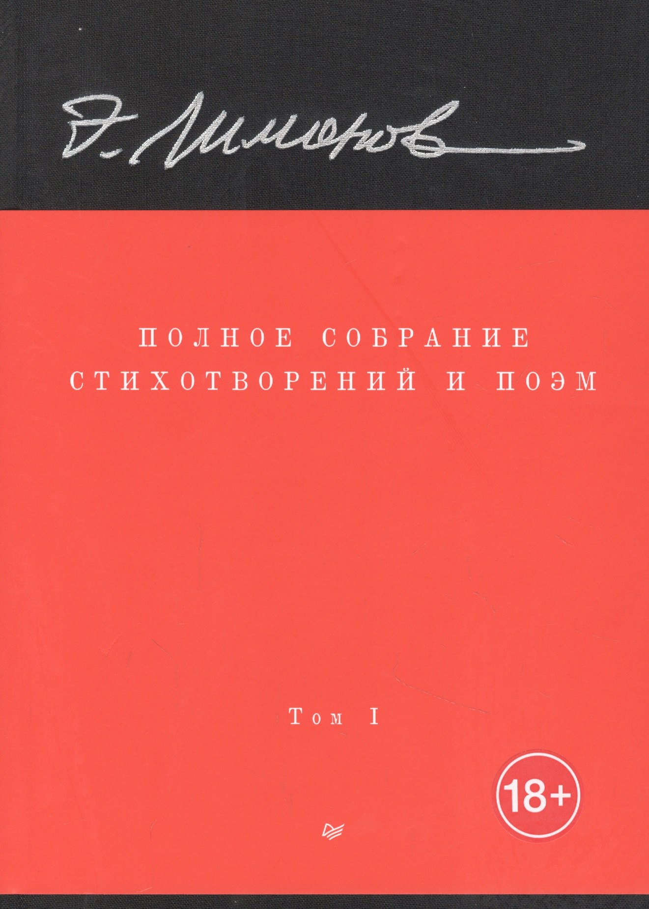 

Полное собрание стихотворений и поэм. В 4 томах. Том 1