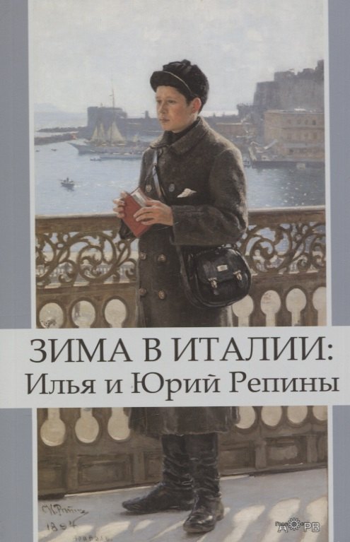 

Зима в Италии: Илья и Юрий Репины