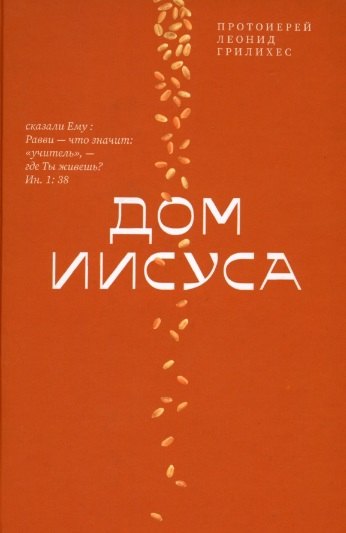 

Дом Иисуса