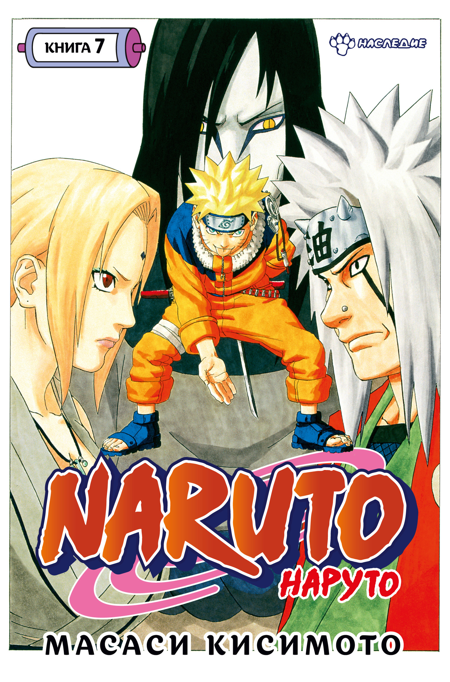 Кисимото Масаси Naruto. Наруто. Книга 7. Наследие масаси кисимото naruto наруто книга 8