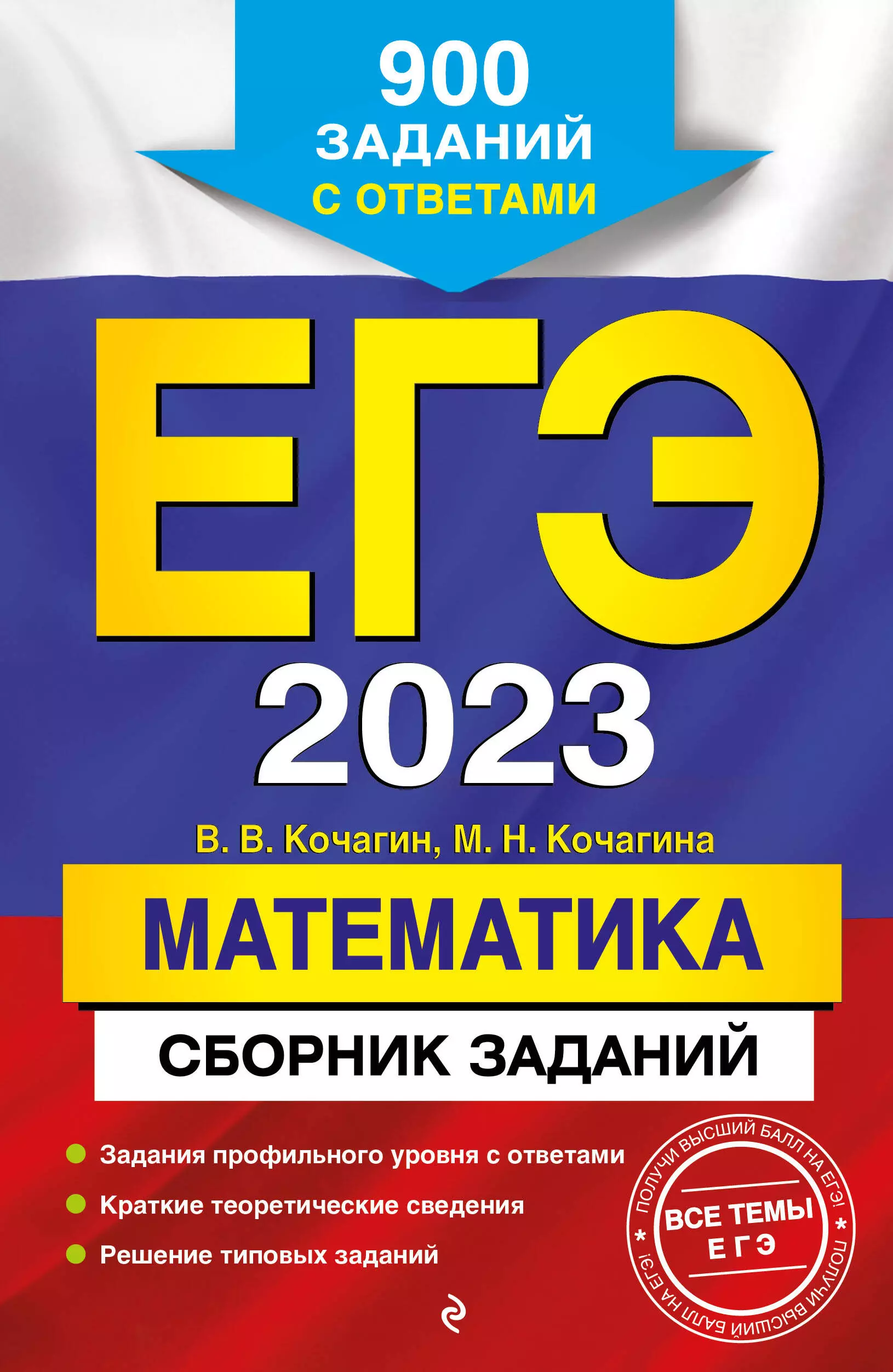 Кочагина Мария Николаевна, Кочагин Вадим Витальевич - ЕГЭ-2023. Математика. Сборник заданий: 900 заданий с ответами