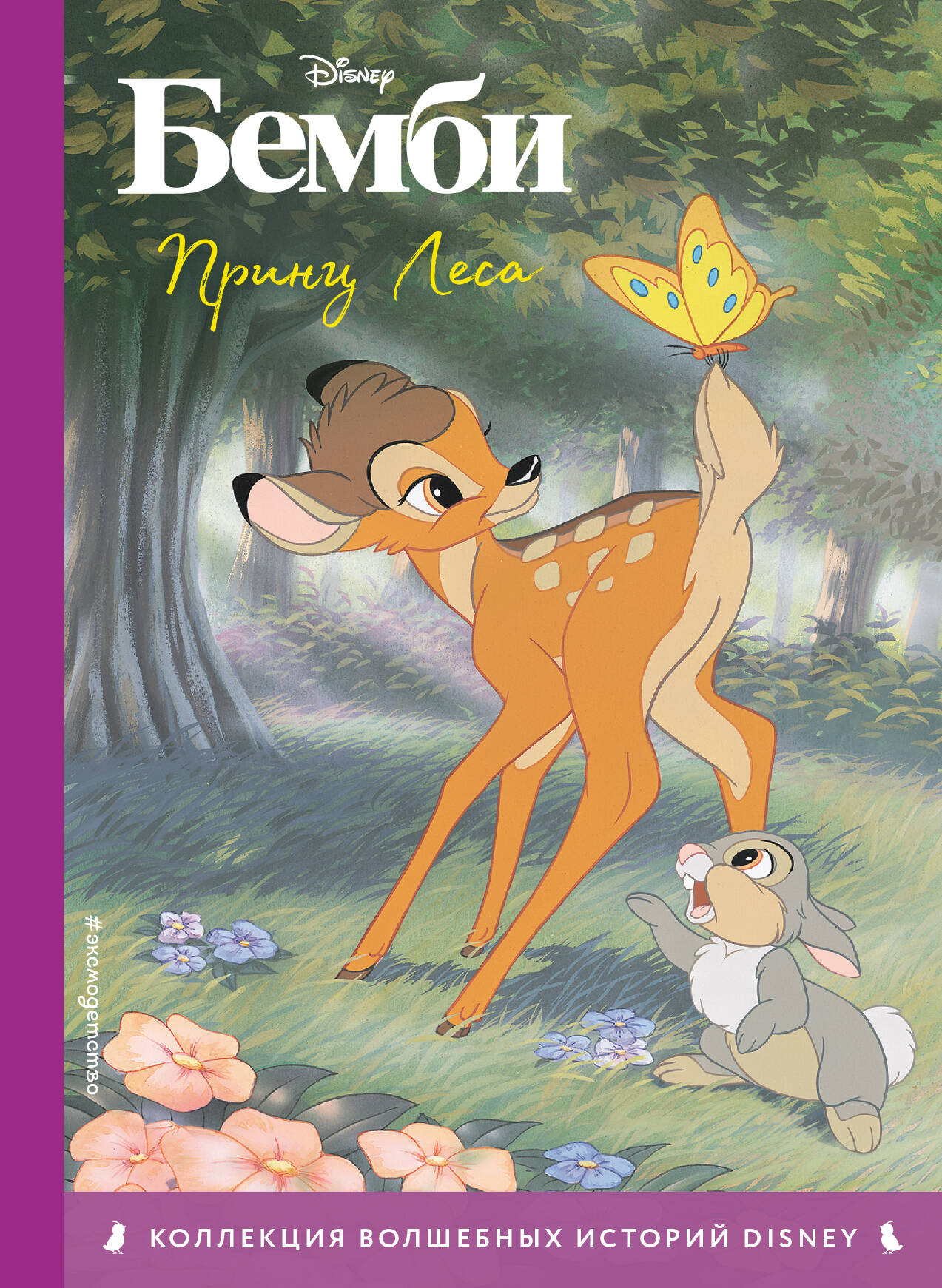 бемби лесной принц развивающая книжка Бэмби. Книга для чтения с цветными картинками