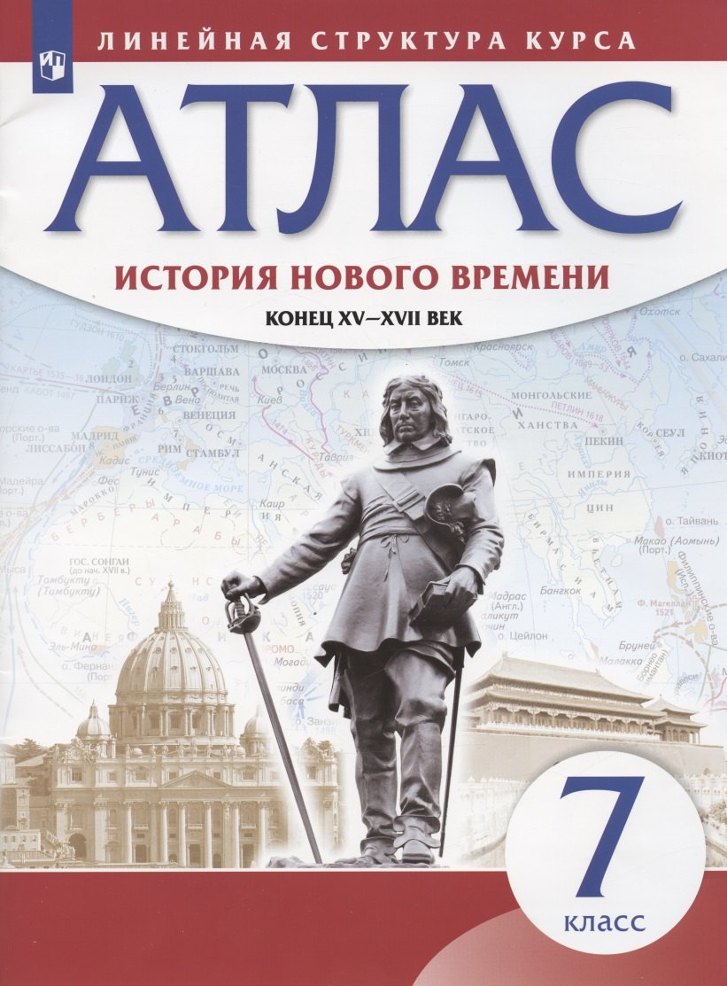 

История нового времени. Конец XV - XVII век. 7 класс. Атлас