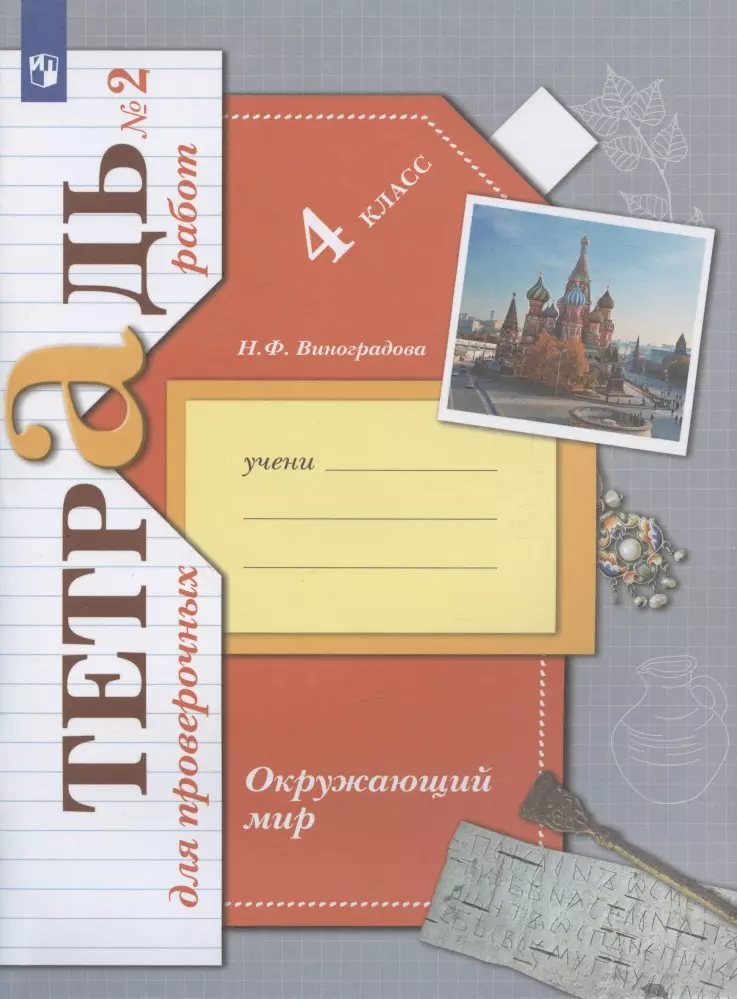 Виноградова Наталья Федоровна - Окружающий мир. 4 класс. Проверяем свои знания и умения. Тетрадь № 2 для проверочных работ