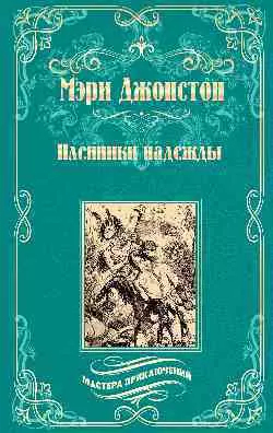 Джонстон Мэри - Пленники надежды