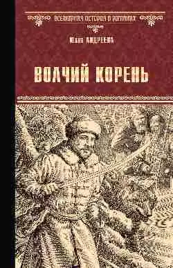 Андреева Юлия Игоревна - Волчий корень