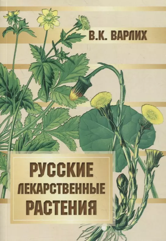 Варлих Вольдемар Карлович - Русские лекарственные растения