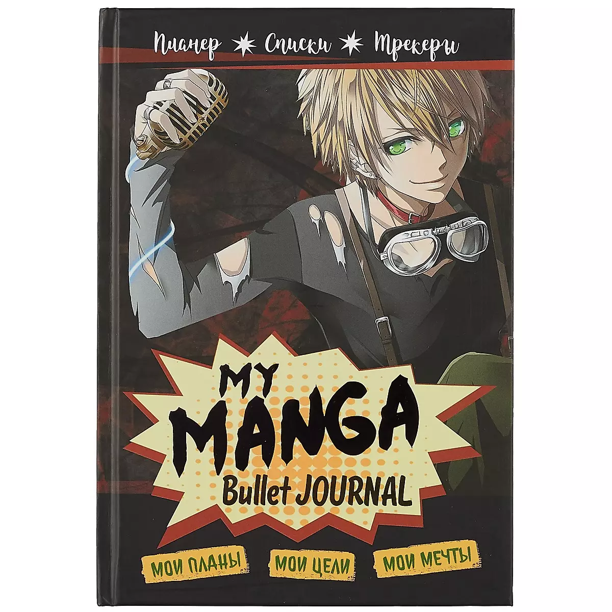 Планер My Manga 