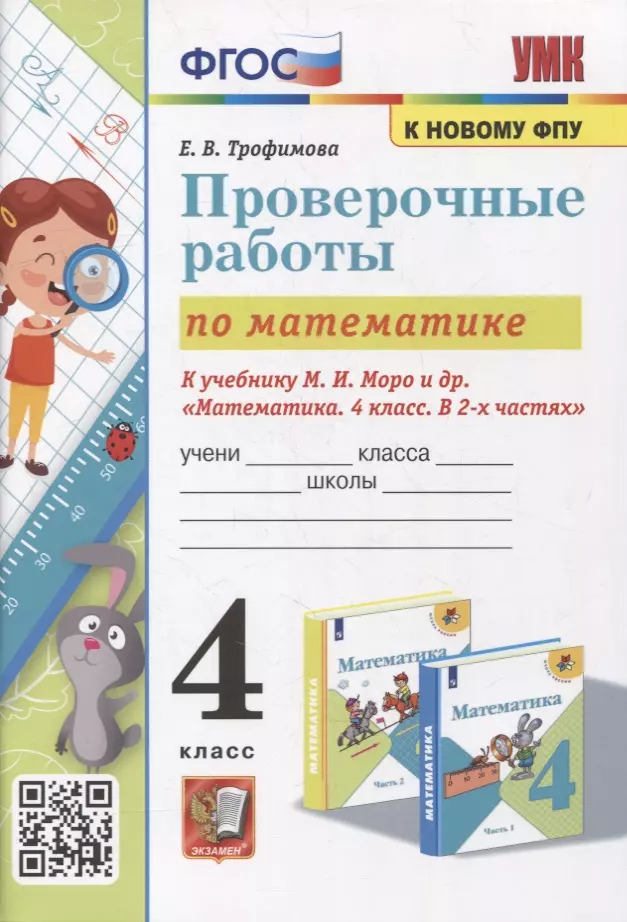 Трофимова Елена Викторовна Математика: проверочные работы: 4 класс: к учебнику М.И. Моро и др. «Математика. 4 класс. В 2-х частях». ФГОС (к новому учебнику) 4 класс математика проверочные работы к учебнику м и моро и другие к новому фпу фгос трофимова е в