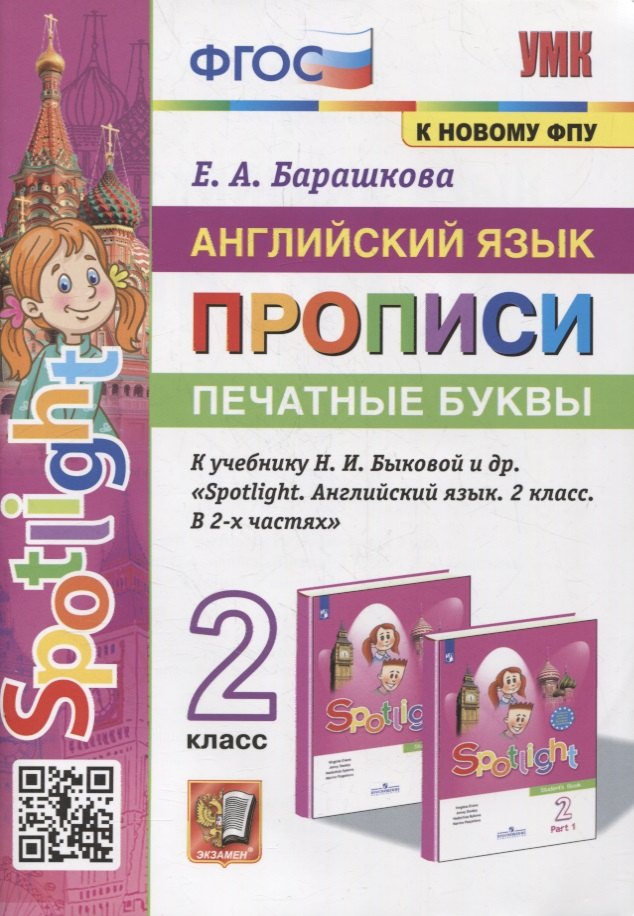 

Английский язык: Прописи: Печатные буквы: 2 класс: к учебнику Н.И. Быковой и др. «Spotlight. Английский язык. 2 класс. В 2-х частях». ФГОС (к новому учебнику)