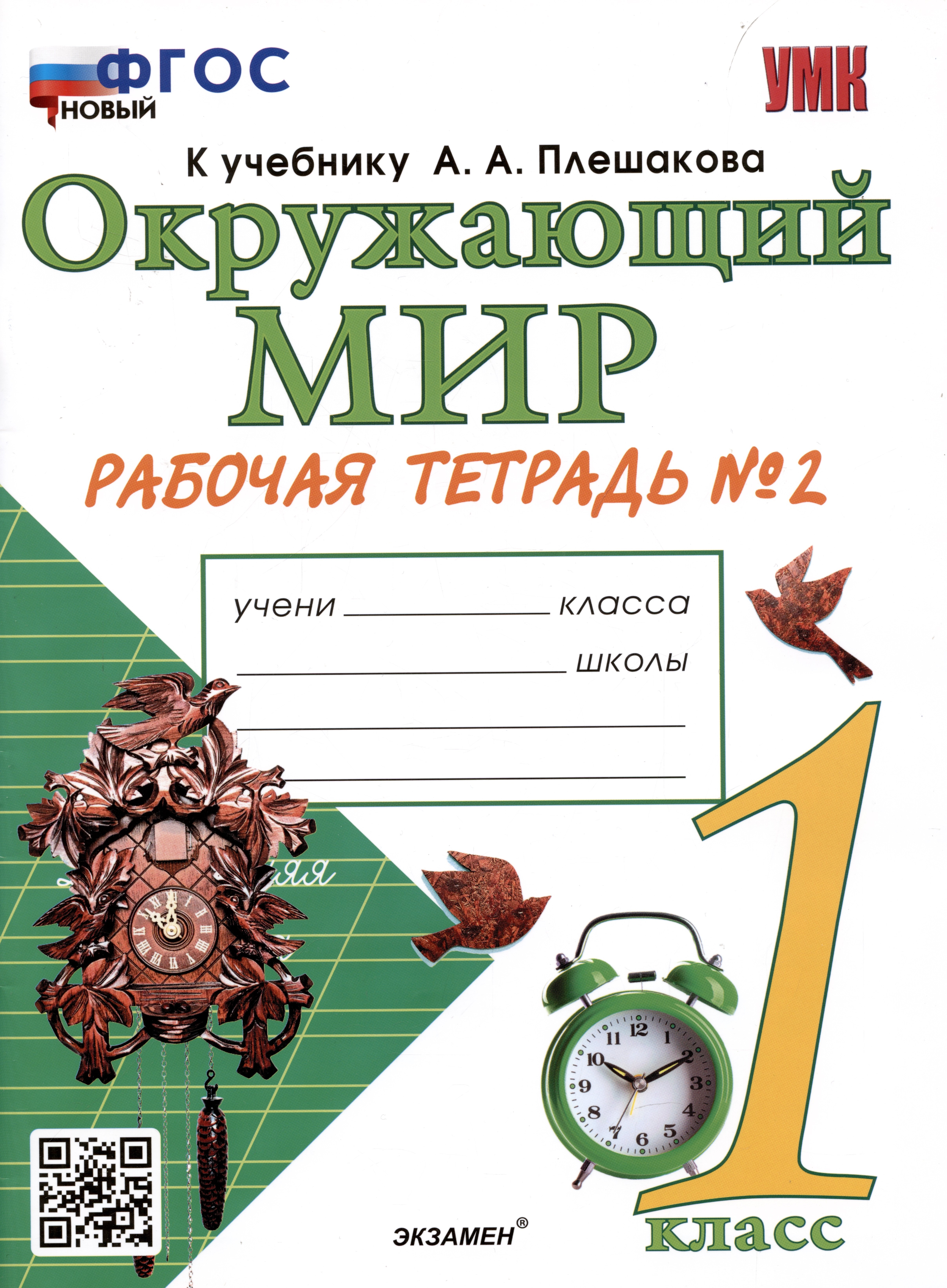 

Окружающий мир. Рабочая тетрадь №2. 1 класс. К учебнику А.А. Плешакова "Окружающий мир. 1 класс. В 2-х частях. Часть 2"