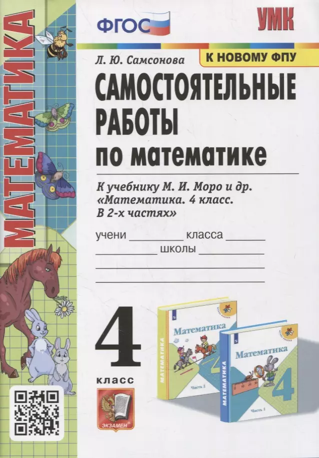 Самсонова Любовь Юрьевна Самостоятельные работы по математике. 4 класс: к учебнику М.И. Моро и др. «Математика. 4 класс. В 2-х частях». ФГОС (к новому учебнику) самсонова любовь юрьевна экзамен умкн 1 самсонова сам раб по математике моро 1 кл ч 2 фгос к новому учебнику