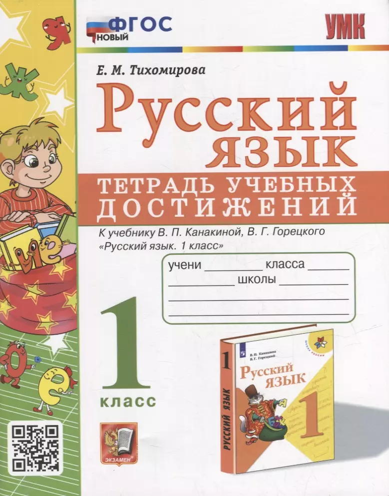 

Русский язык: тетрадь учебных достижений: 1 класс: к учебнику В.П. Канакиной, В.Г. Горецкого «Русский язык. 1 класс»