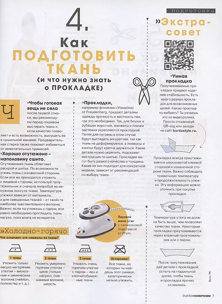 Учимся шить вместе с Burda: обзор полезных книг и журналов — paraskevat.ru