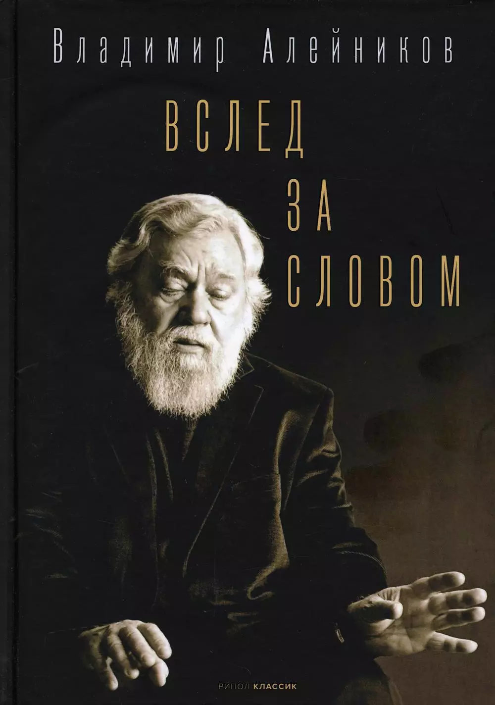 Алейников Владимир Дмитриевич - Вслед за словом