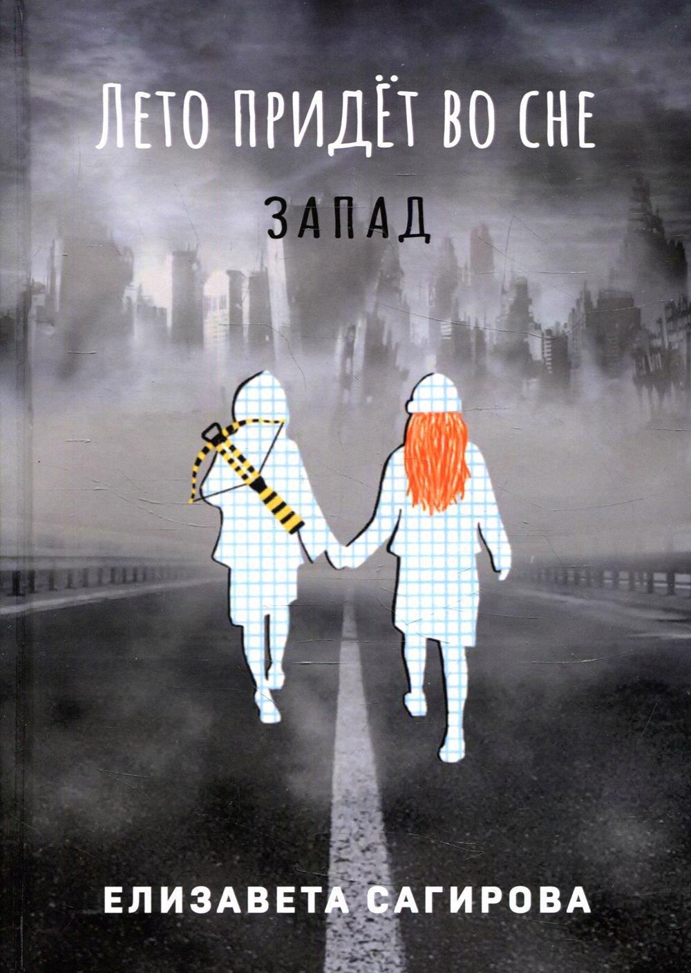 

Лето придет во сне. Часть 3. Запад