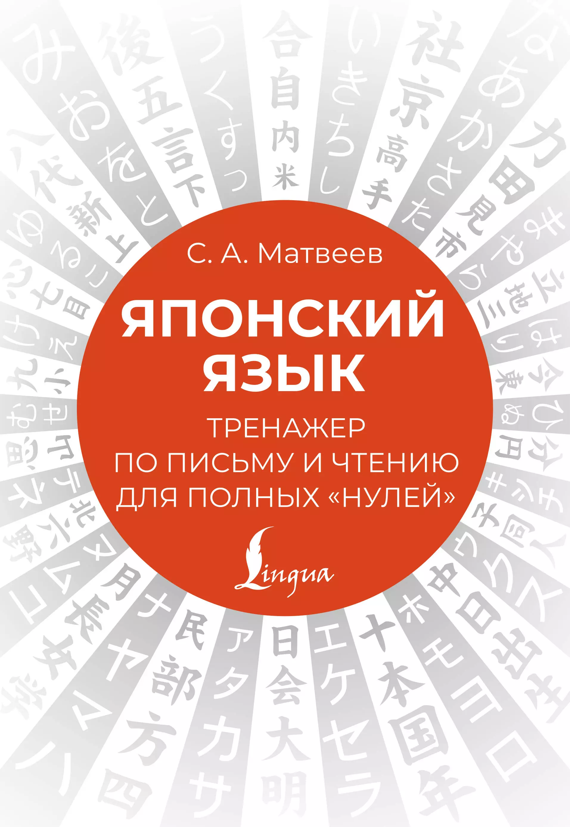 Матвеев Сергей Александрович Японский язык. Тренажер по письму и чтению для полных нулей