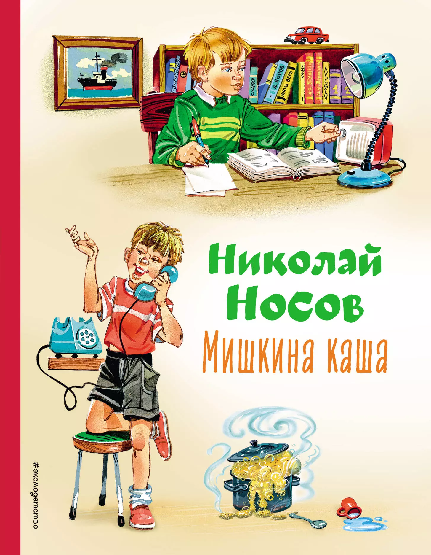 Носов Николай Николаевич Мишкина каша (ил. В.Канивца)