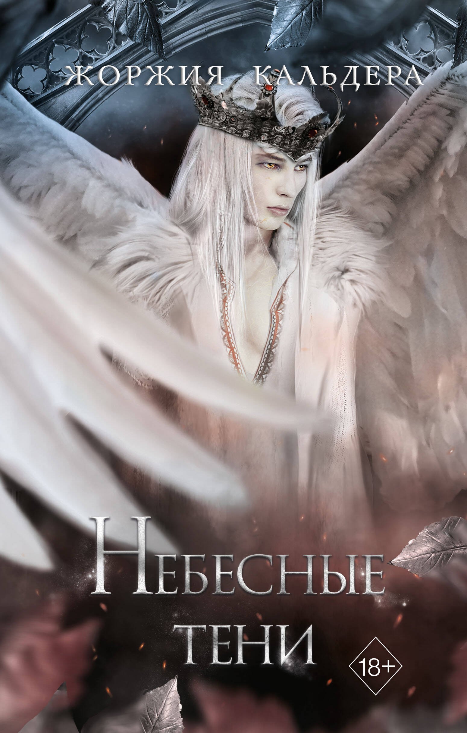 

Небесные тени (#3)