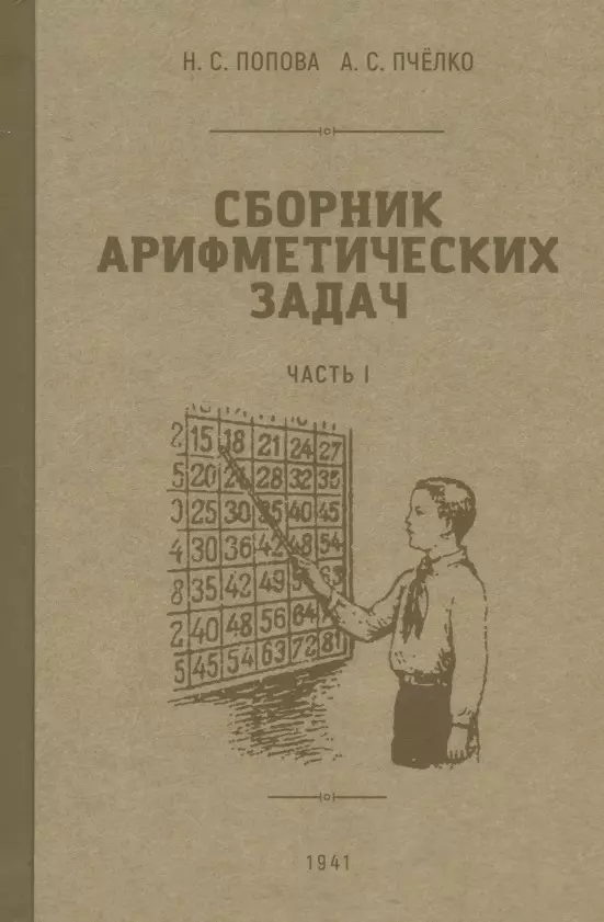 Попова, Пчёлко - Сборник арифметических задач. Часть I. 1941 год
