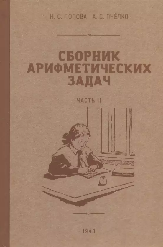 Попова, Пчёлко Сборник арифметических задач. Часть II. 1940 год