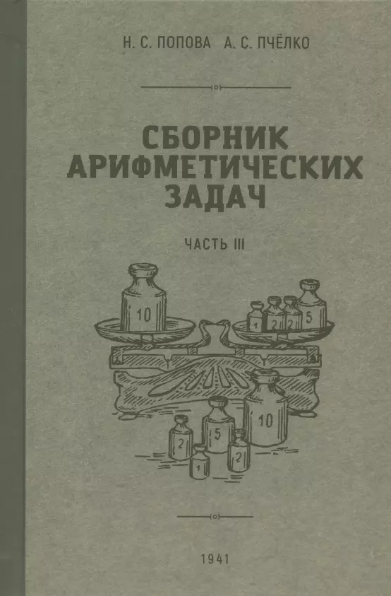 Попова, Пчёлко - Сборник арифметических задач. Часть III. 1941 год
