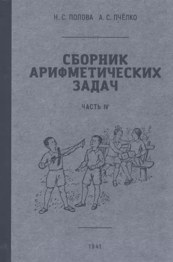 Попова, Пчёлко Сборник арифметических задач. Часть VI. 1941 год