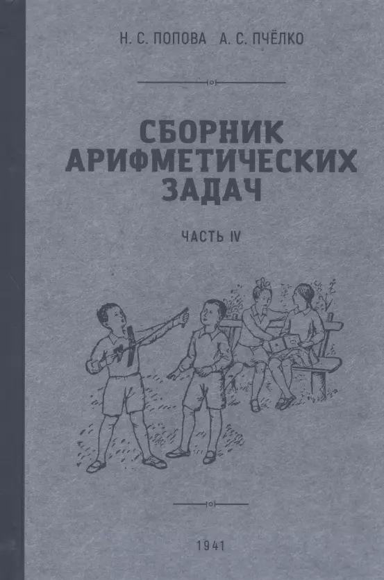 Попова, Пчёлко Сборник арифметических задач. Часть VI. 1941 год евтушевский в а сборник арифметических задач дроби