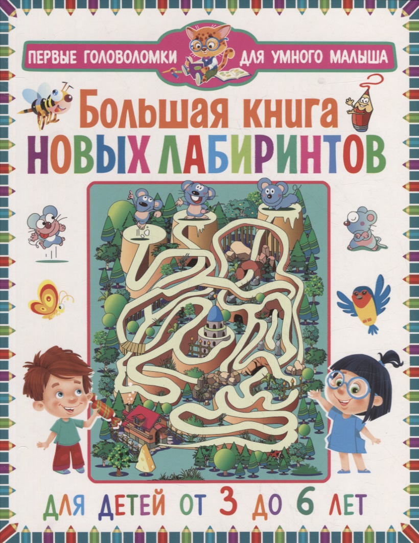 Большая книга новых лабиринтов. Для детей от 3 до 6 лет феданова ю большая книга лабиринтов и головоломок для детей от 5 до 9 лет